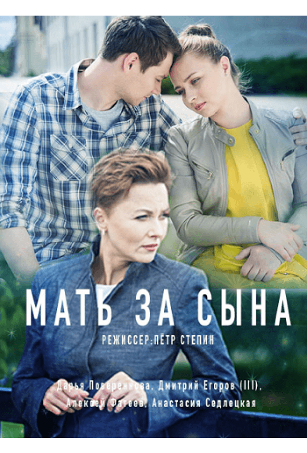 Мать за сына