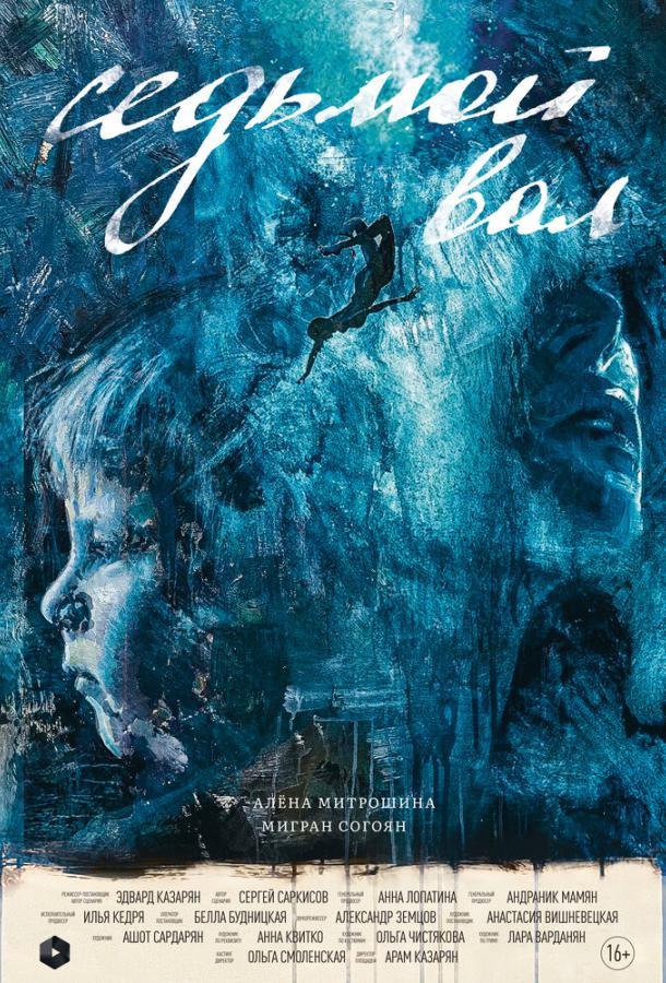 Седьмой вал