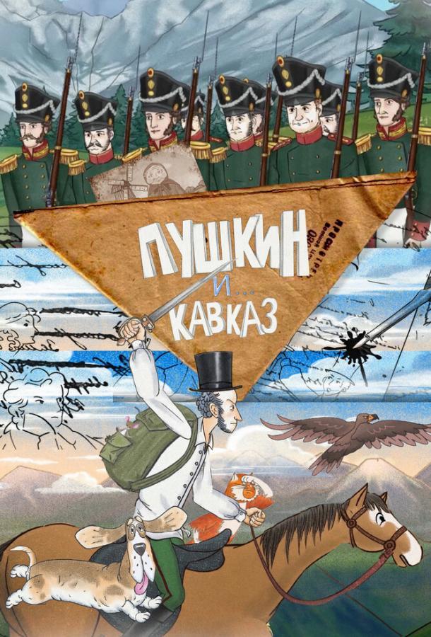 Пушкин и… Кавказ