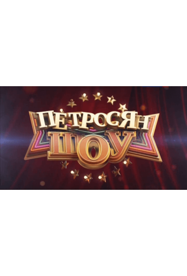 Петросян-шоу