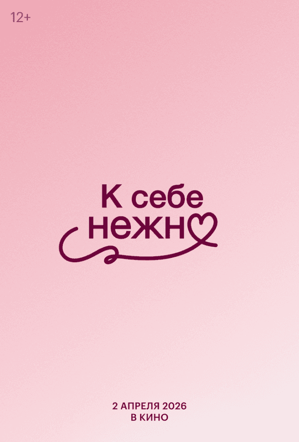 К себе нежно