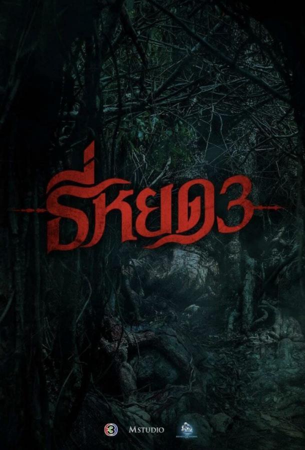 Первая ведьма. Долина дьявола