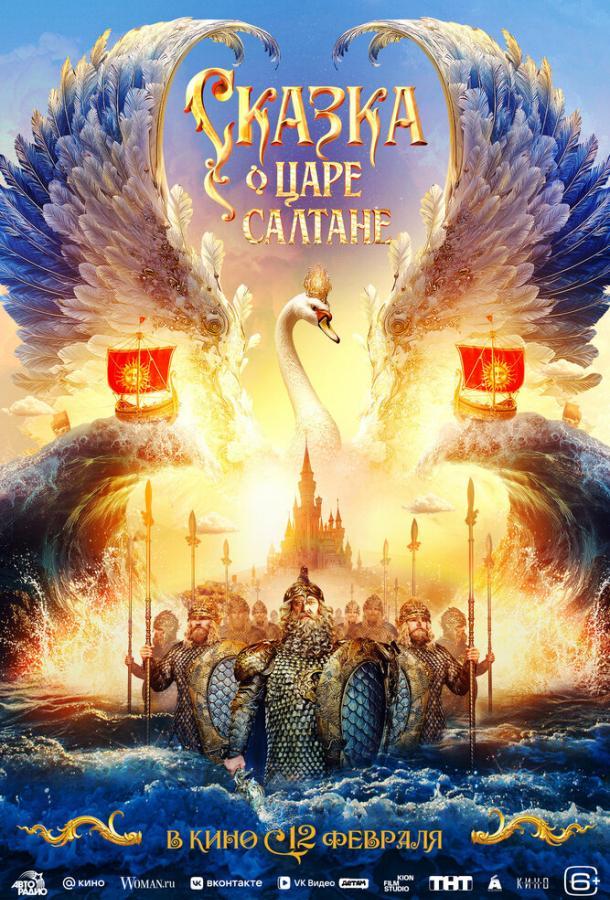 Сказка о царе Салтане