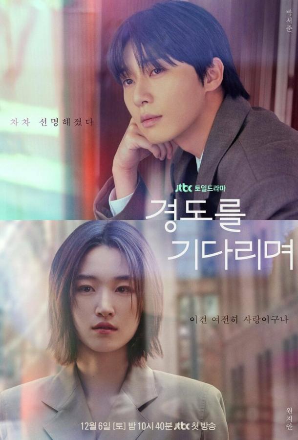 Завтра обязательно / В ожидании Кён До