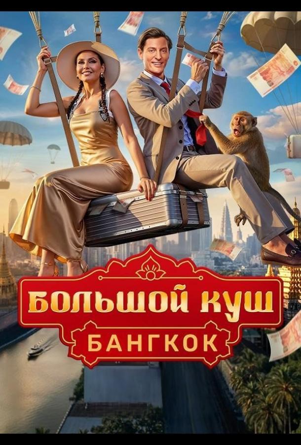Большой куш. Бангкок