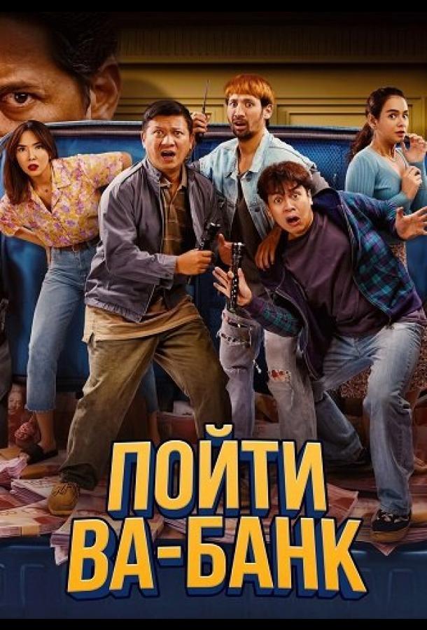 Пойти ва-банк