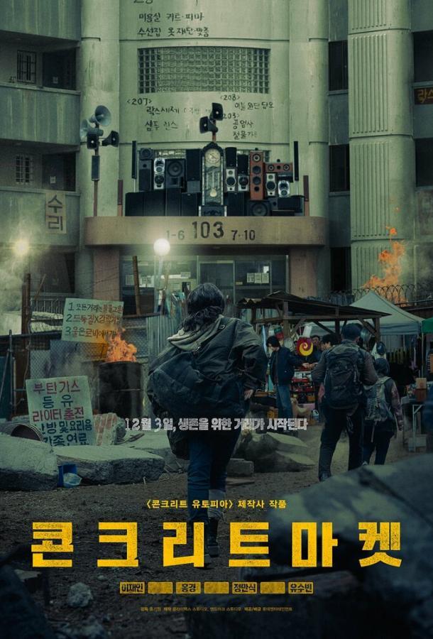 Бетонный рынок