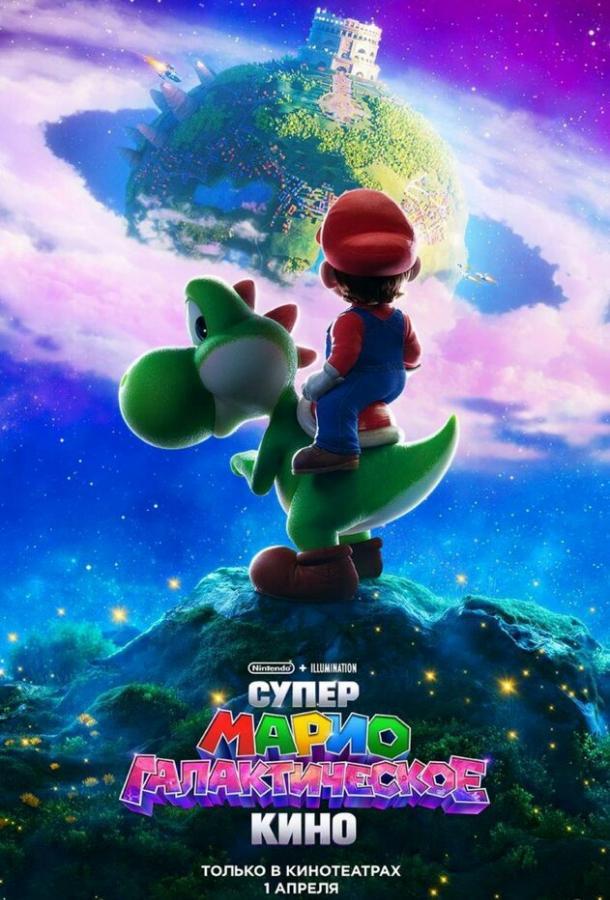 Супер Марио: Галактическое кино