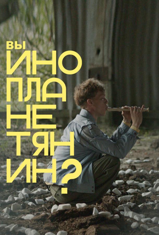 Вы инопланетянин?