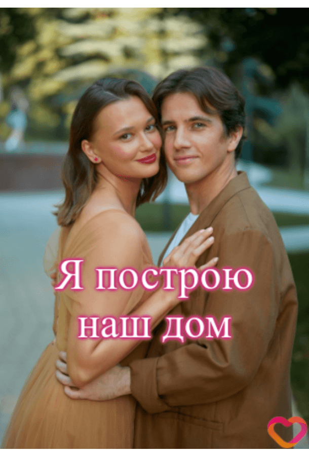 Я построю наш дом