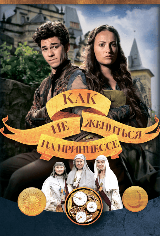 Как не жениться на принцессе