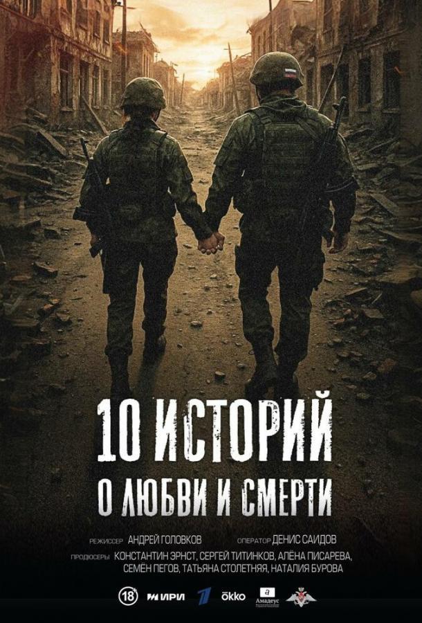 10 историй о любви и смерти