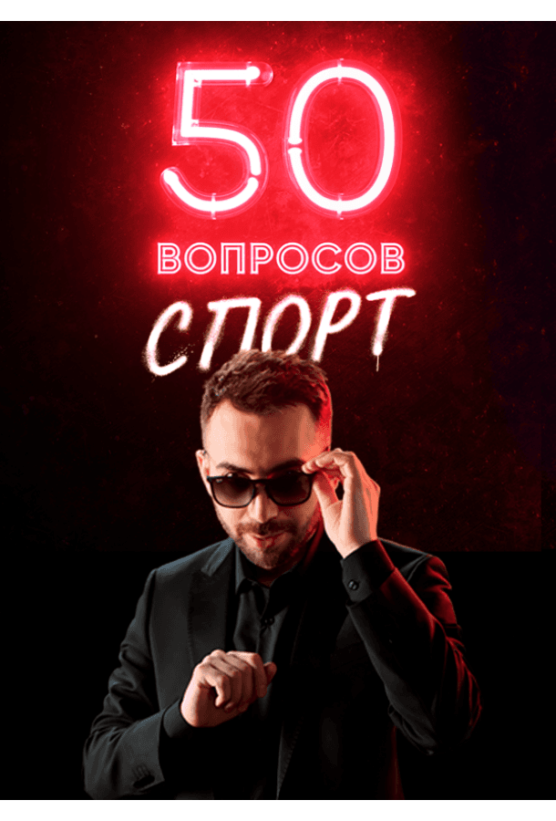 50 вопросов. Спорт