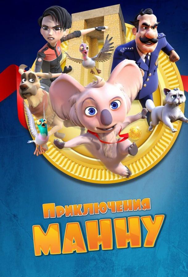 Приключения Манну