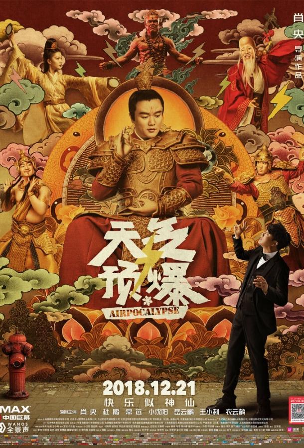 Воздухопокалипсис