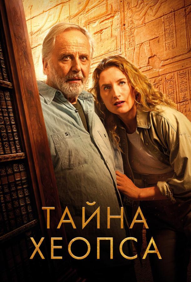 Тайна Хеопса