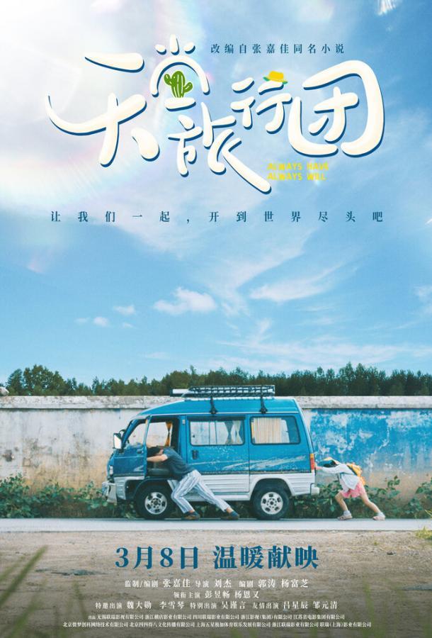 Так было и так будет всегда