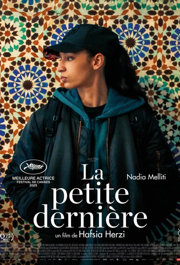 Младшая сестра