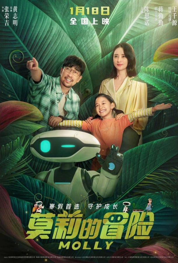 Приключения Молли