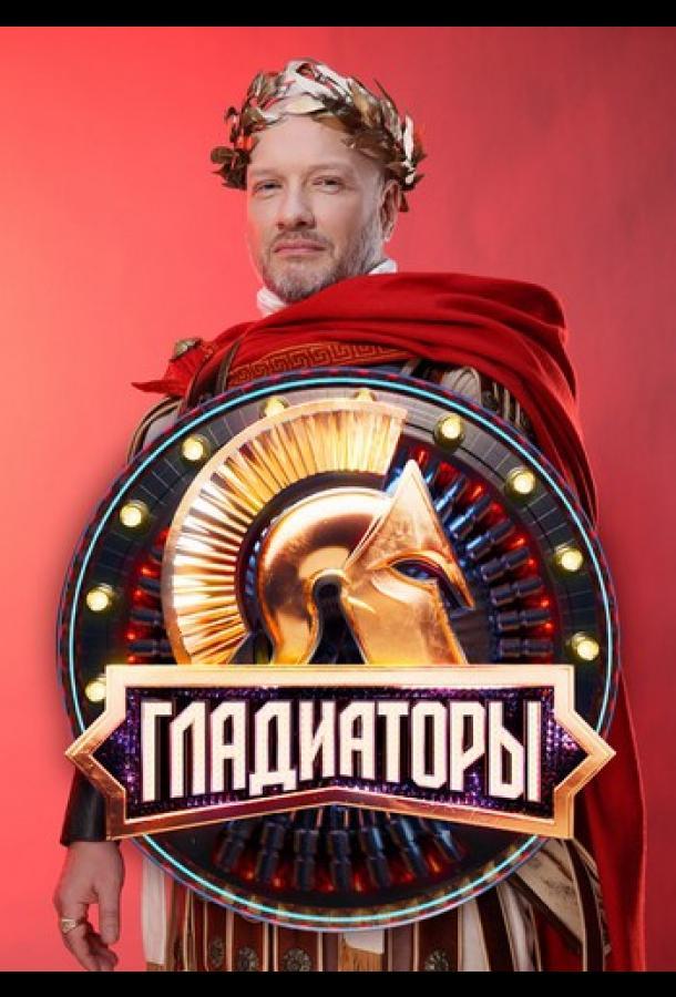Гладиаторы