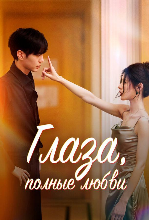 Глаза, полные любви