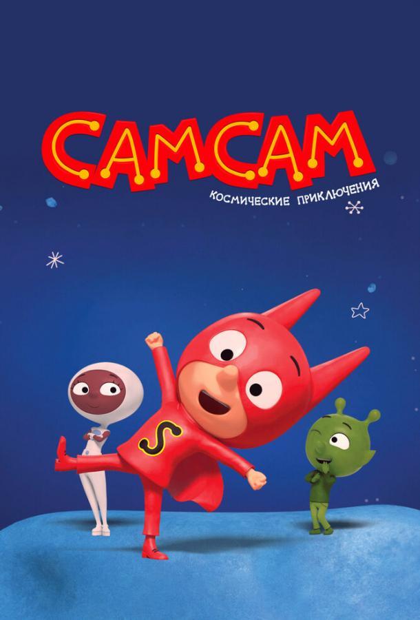 СамСам. Космические приключения