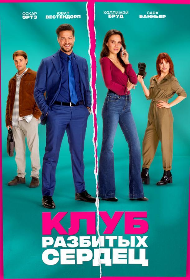Клуб разбитых сердец