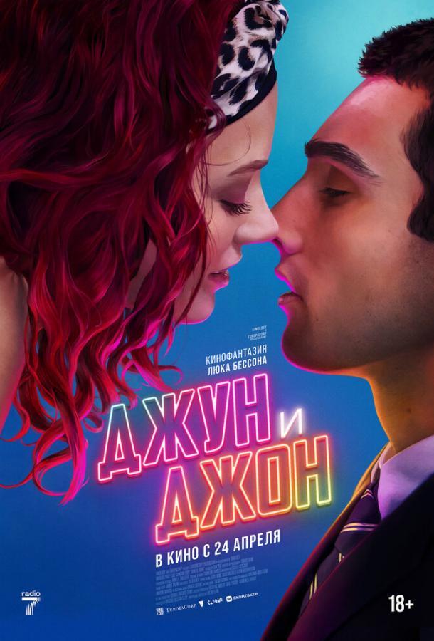 Джун и Джон