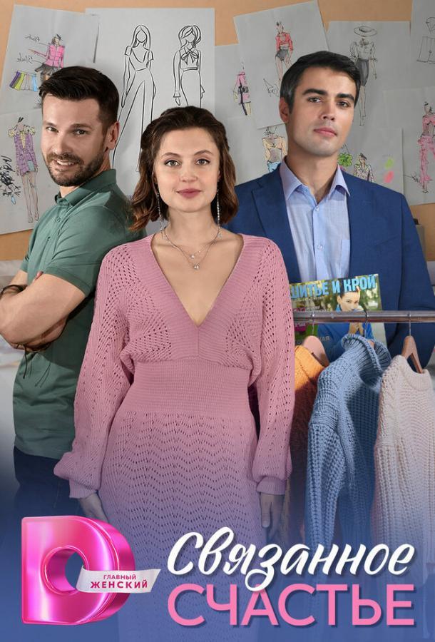 Связанное Счастье