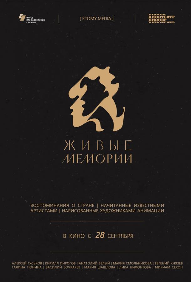 Живые мемории