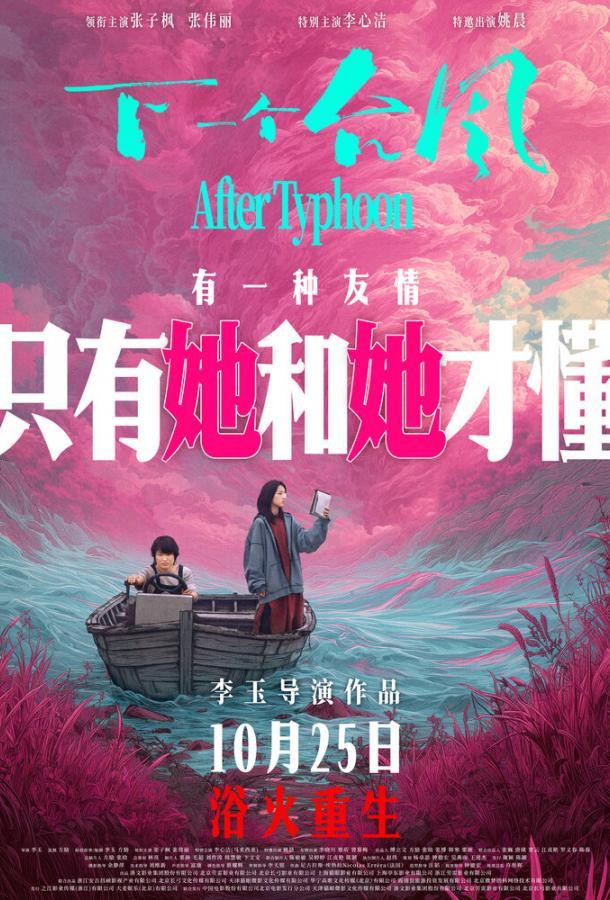 После тайфуна