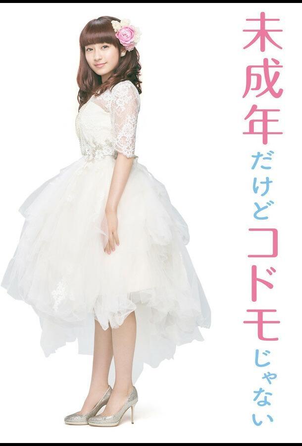 Хоть я и несовершеннолетняя, но не ребёнок!