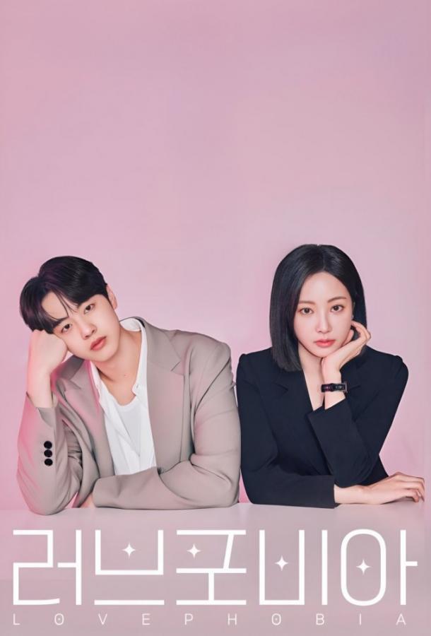 Фобия любви / Боязнь любви