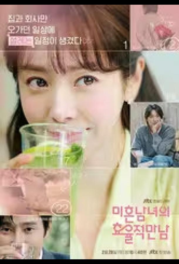 Практическое руководство по любви / Эффективные свидания для одиночек