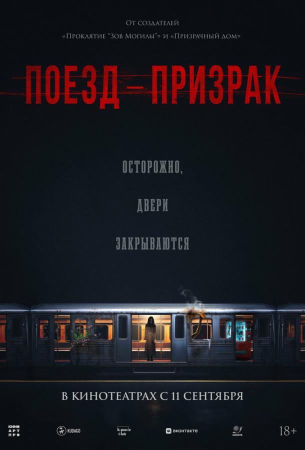Поезд-призрак