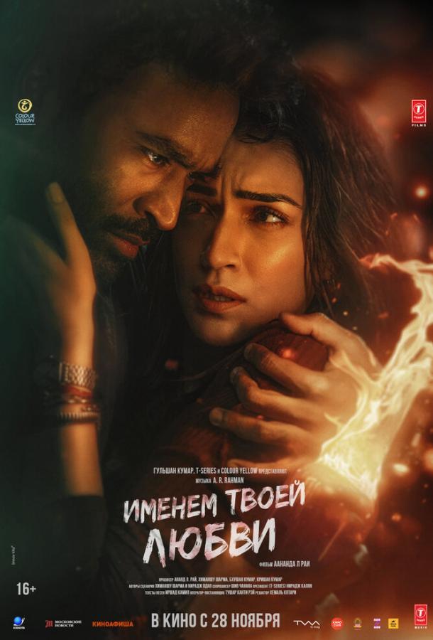 Именем твоей любви