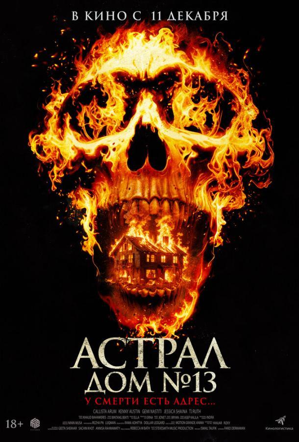 Астрал. Дом № 13