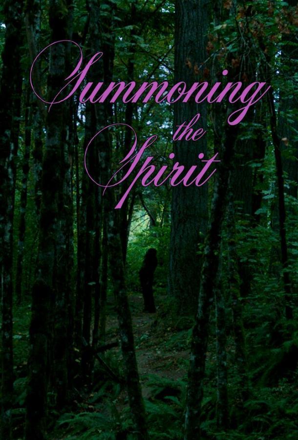 Призывая духа