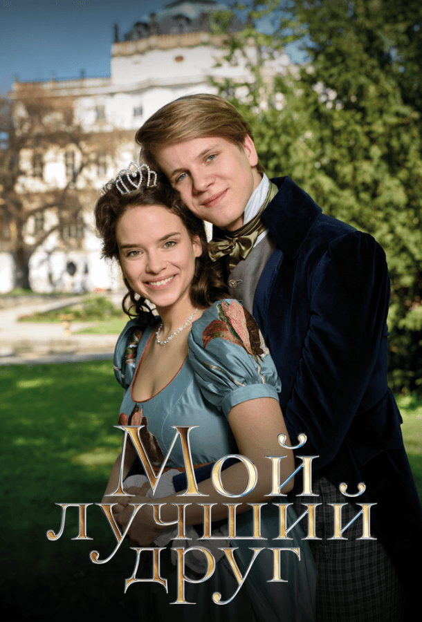 Мой лучший друг
