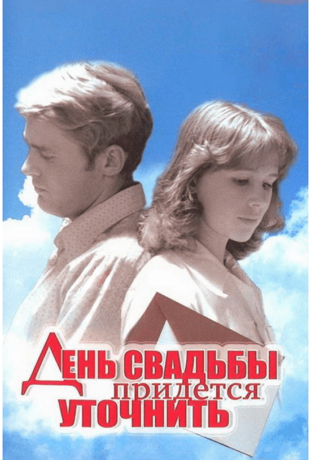 День свадьбы придется уточнить