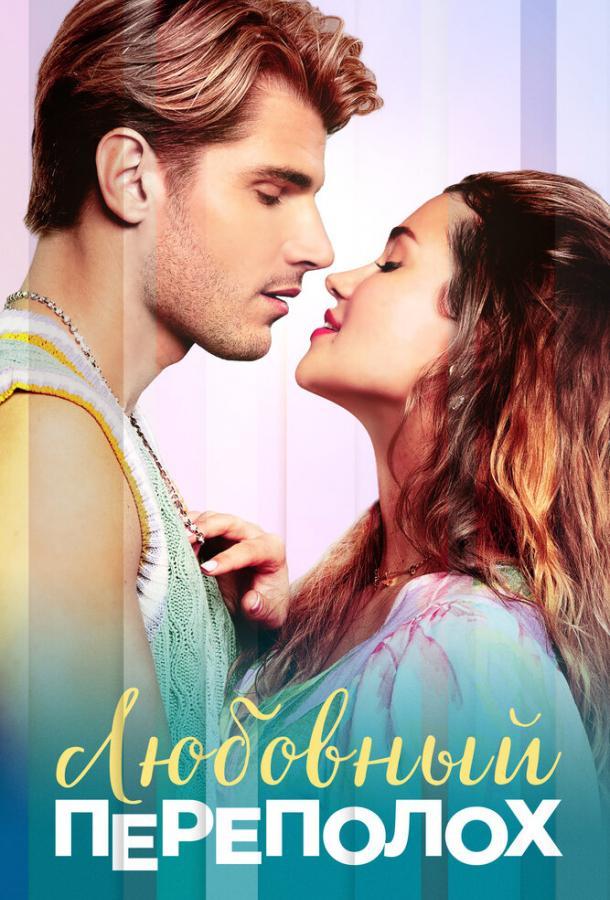 Любовный переполох