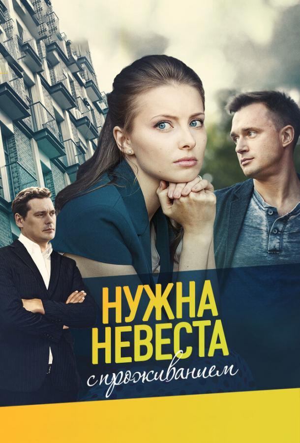 Нужна невеста с проживанием