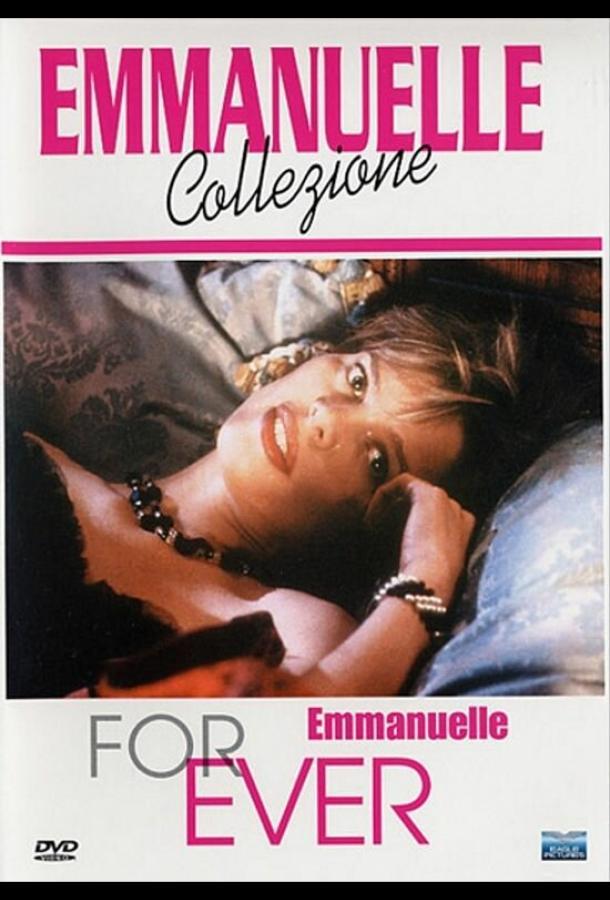 Эммануэль навсегда