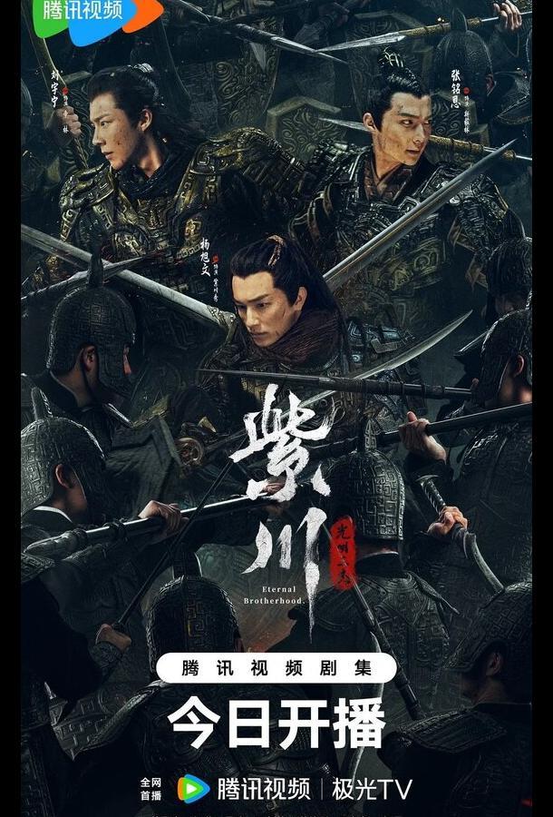 Вечное братство / Цзычуань