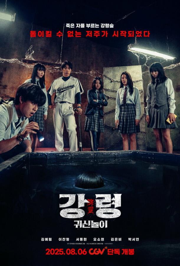 Два, три, призрак, приди!