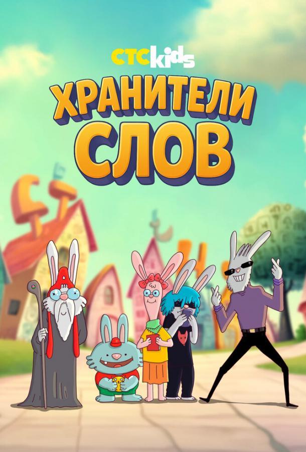 Хранители слов