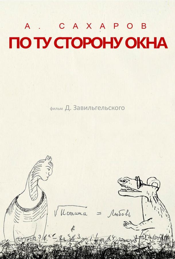 Андрей Сахаров. По ту сторону окна…
