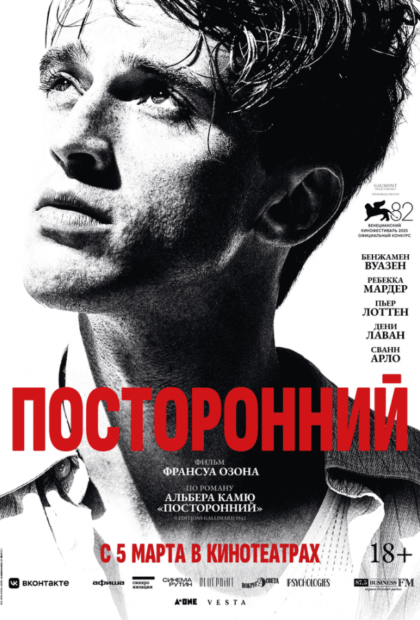 Посторонний