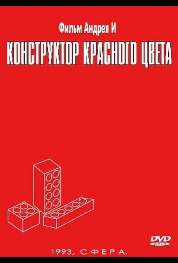 Конструктор красного цвета