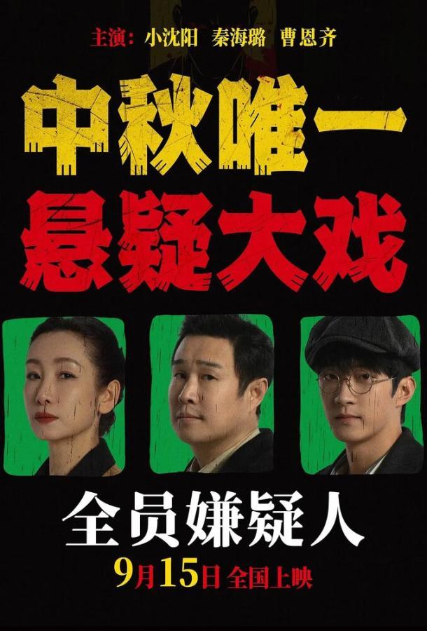 Все подозреваемые